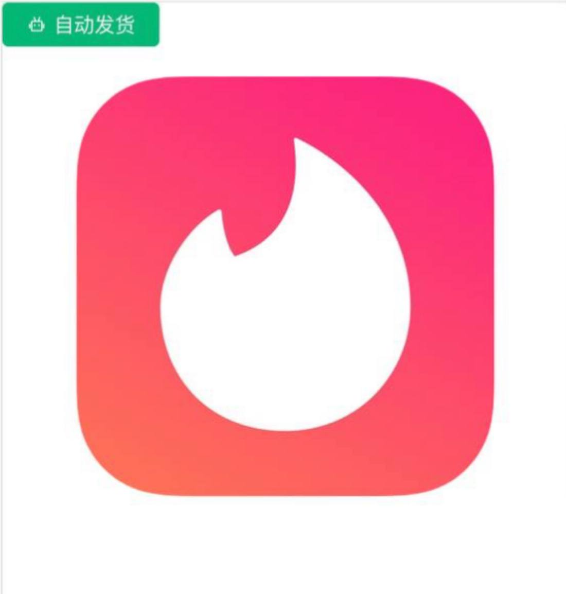 Tinder火种新号